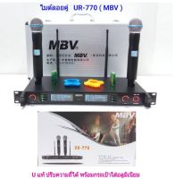 MBV ไมค์ลอยคู่ /ไมโครโฟนไร้สาย UHF WIRELESS ปรับความถี่ได้ รุ่น UR-770 พร้อมกระเป๋าพกพา ไมโครโฟน ไมค์ไร้สาย แข็งแรง ทนทาน สินค้าคุณภาพ พร้อมส่ง