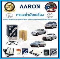 กรองน้ำมันเครื่อง ยี่ห้อ AARON รุ่น LEXUS CS 250-460,CX 460,IS 250,ISC 280,RC 350 ES350,RX3502.5-5.0 CC ปี05 (โปรส่งฟรี)