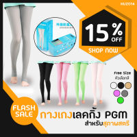 กางเกงเลคกิ้ง PGM สำหรับสุภาพสตรี Free Size KUZ014