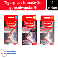 Tigerplast | Ankle Extra Comfort Support ไทเกอร์พล๊าส อุปกรณ์พยุงข้อเท้า 1ชิ้น ( ที่รัดข้อเท้า )