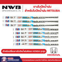 ยางใบปัดน้ำฝน NWB สำหรับ ใบปัดน้ำฝน Mitsuba ยางใบปัดแท้ติดรถ Honda ขนาด 14-28 นิ้ว ยางคุณภาพระดับโลก นำเข้าจากประเทศญี่ปุ่น