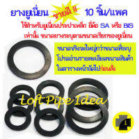 ยางยูเนี่ยน สีดำ สำหรับยูเนี่ยนประปาเหล็ก จำนวน 10ชิ้น/แพค Union Rubber  "O" Ring use for Iron Union 10PCS./Pack