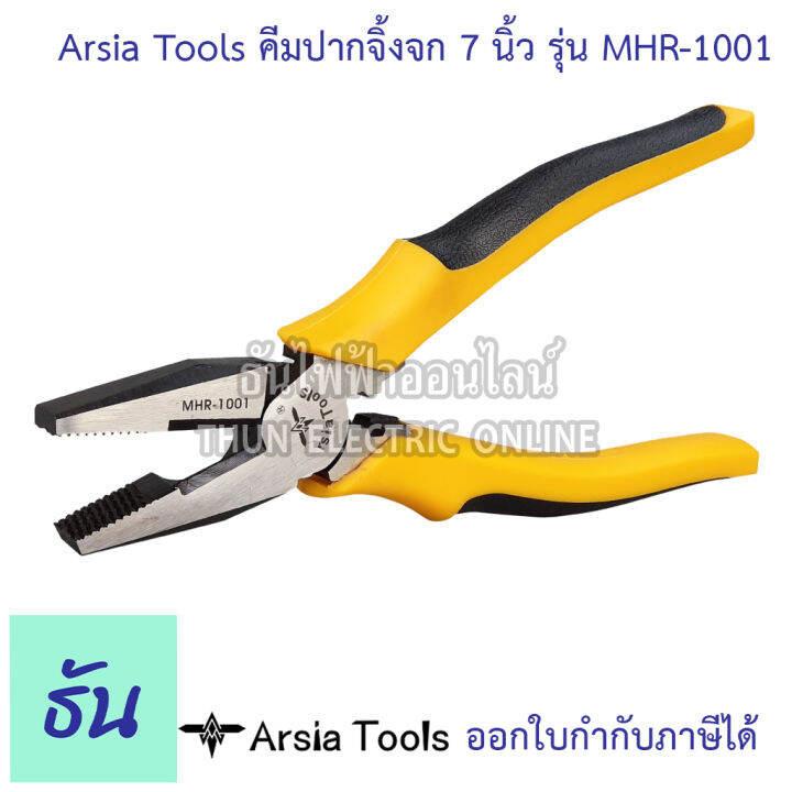 arsia-tools-คีมปากจิ้งจก-ขนาด-7นิ้ว-รุ่น-mhr-1001-ด้ามดำ-เหลือง-คีม-คีมเครื่องมือช่าง-อุปกรณ์ช่าง-เครื่องมือช่าง-ปากจิ้งจก-ธันไฟฟ้า