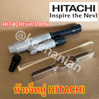 หัวเจ็ทคู่ ยี่ห้อ HITACHI ฮิตาชิ แท้ หัวเจ็ท หัวเจ็ทบาดาล หัวเจทคู่ หัวเจท หัวเจทบาดาล เจ็ทคู่ เจทคู่ ปั๊มน้ำ ปั๊มบาดาล