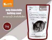 Jolly Chinchilla Bathing Sand ขนาด 1 kg ทรายอาบน้ำสำหรับชินชิล่า