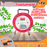 SUMO โรลสายไฟ VCT 3 x 1.5 x 30 เมตร รุ่น S231615-30 ล้อเก็บสายไฟ โรลม้วนสายไฟ โรลเก็บสายไฟ ชุดม้วนสายไฟ ล้อสายไฟ ล้อเก็บสายไฟ