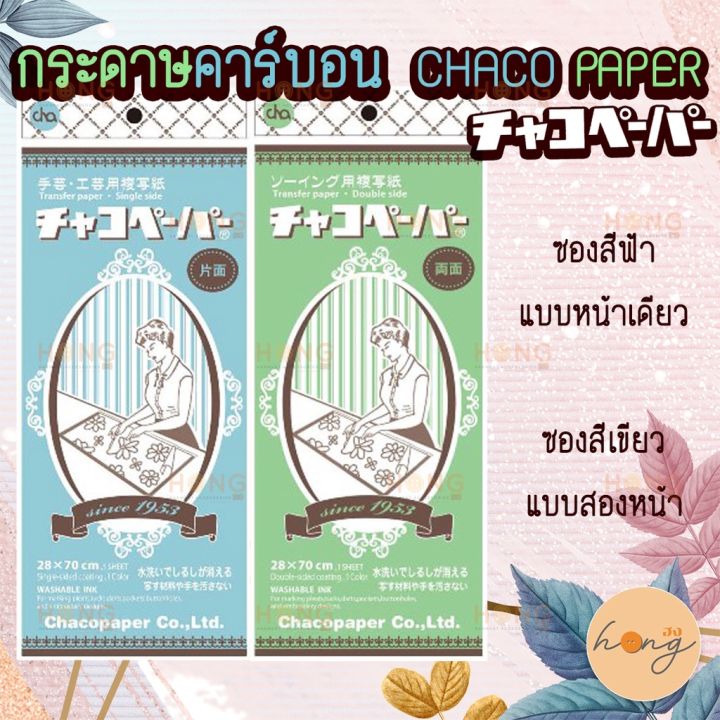 กระดาษลอกลาย-chaco-paper-japan-transfer-tracing-paper-กระดาษคาร์บอน