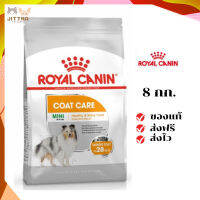 ?จัดส่งฟรี Royal Canin สุนัขโต สูตร Mini CoatCare ขนาดสินค้า 8 kg. เก็บเงินปลายทาง ✨