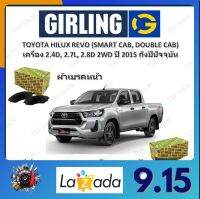 GIRLING ผ้าเบรค ก้ามเบรค รถยนต์ TOYOTA HILUX REVO (SMART CAB, DOUBLE CAB) เครื่อง 2.4D, 2.7L, 2.8D 2WD โตโยต้า ไฮลักซ์ รีโว่ ปี 2015 ถึงปีปัจจุบัน จัดส่งฟรี