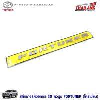 ตัวอักษร FORTUNER สีโครเมี่ยม ติดตั้งด้วยเทปกาวสองหน้าด้านหลัง