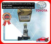 เฟืองไมล์ไฟฟ้า+เสื้อเซ็นเซอร์วัดความเร็ว (21ฟัน)  แท้ (83181-35040) ยี่ห้อ TOYOTA รุ่น TIGER D4D,ไมตี้เอ็ก,วีโก้ สมาร์ทแค็บ