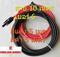 (เหลือเฉพาะสีดำ)สายโซล่าเซลล์​ HELUKABEL เบอร์ 6 (เยอรมัน) ยาว 5 เมตร จำนวน 2 เส้น สีดำและแดง ยาวรวม 10 เมตร