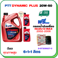 PTT DYNAMIC PLUS น้ำมันเครื่องดีเซล 20W-50  ขนาด 8 ลิตร(6+1+1) ฟรีกรองน้ำมันเครื่อง  ISUZU D-MAX DIRECT INJECTION (เครื่องยนต์ก่อน COMMONRAIL) 2002-2005 (8-97309927-0)