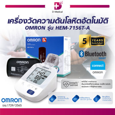 [ของแท้ รับประกันสินค้า 5 ปี ] เครื่องวัดความดันโลหิตอัตโนมัติ OMRON รุ่น HEM-7156T-A เชื่อมต่อ Bluetooth มีความแม่นยำ