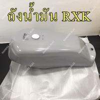 ถังน้ำมัน RXK (เกรดโรงงาน) [OOH] RX-K