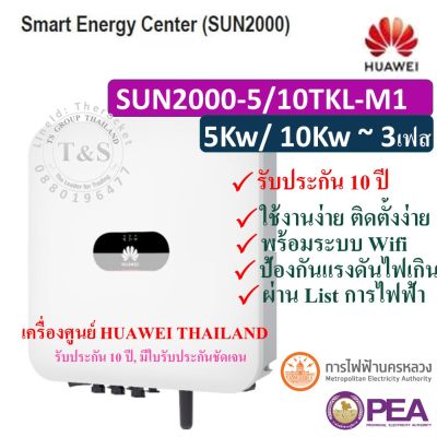 HUAWEI INVERTER กริดไท อินเวอร์เตอร์  3เฟส SOLAR INVERTER 5/10KW ยี่ห้อ HUAWEI รุ่น SUN2000-5/10TKL-M1, 3-Phase (รับประกัน 10 ปี~เครื่องศูนย์ไทย) #แถมwifi + ส่งฟรี