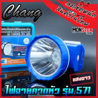 ไฟฉายคาดหัว กันน้ำตราช้าง หัวไฟส่องสัตว์ กรีดยาง CHANG HEADLIGHT รุ่น 571 LED (แสงไฟสีเหลือง+สีขาว)