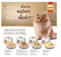 (6กระป๋อง ) Smartheart Gold อาหารสุนัขเปียก กระป๋อง 80กรัม 4รส  (สมาร์ทฮาร์ท โกลด์  อาหารสุนัข  อาหารเปียก อาหารเปียกสุนัข)