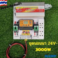 ชุดนอนนาระบบโซล่าเซลล์ ประกอบ สำเร็จรูป 24/3000W แปลงไฟจากแบตเตอร์รี 24 V เป็นไฟบ้าน ชุดคอนโทรล (ไม่รวมแผง+แบต)??