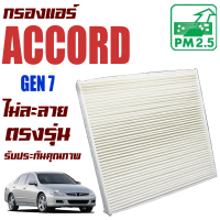 กรองแอร์ Honda Accord G7 *เครื่อง 2.0 และ 2.4* ปี 2003-2007 (ฮอนด้า แอคคอร์ด) / แอคคอด G 7 Gen7 Gen เจน เจ็น