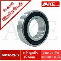 60/32-2RS ตลัลูกปืนเม็ดกลมร่องลึก 60/32-2RS ฝายาง 2 ข้าง ( DEEP GROOVE BALL BEARING ) จัดจำหน่ายโดย AKE Torēdo