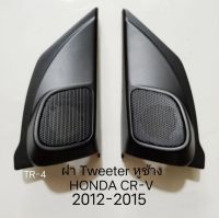 ฝาลำโพงหูช้าง Tweeter HONDA CR-V ปี2012-2015