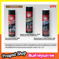 ๊UT Multi-Purpose Foam Cleaner สเปรย์ทำความสะอาด สเปรย์ขจัดคราบ สเปรย์โฟม สเปรย์ขัดเบาะ สเปรย์ฟอกเบาะ น้ำยาขัดเบาะ น้ำยาขัดเบาะรถ ขนาด 650ml