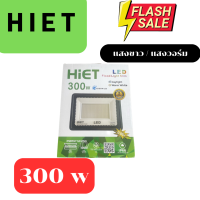 HIET สปอร์ท์ไลท์  LED 220V  300W ไฟกลางแจ้ง สปอตไลท์ ไฟสนาม Spotlight LED แสงสีขาว DAYLIGHT LED โคมไฟติดตั้งภายนอก โคมไฟกันน้ำ IP66 มี มอก. ไฮเอทโคมไฟ