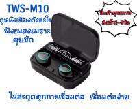 ของแท้ ส่งเร็ว แบตทนจริง หูฟังบลูทูธไร้สาย TWS M10 Wireless bluetooth 5.1 หูฟังบลูทูธ สเตอริโอ LED display กันน้ำ IPX7 มีประกัน มีเก็บเงินปลายทาง