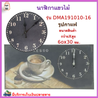 นาฬิกาติดผนัง นาฬิกาแขวนไม้ กว้าง 60 ซม. รุ่น DMA191010-16 รูปกาแฟ นาฬิกา นาฬกาแขวนผนัง นาฬิกาแขวนติดผนัง นาฬิกาแขวน สินค้าคุณภาพ