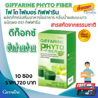 ส่งฟรี?ไฟโต-ไฟเบอร์ เครื่องดื่มผง แก้ท้องผูก เพิ่มการขับถ่าย Giffarine Phyto-Fiber ไฟโตไฟเบอร์ กลิ่นน้ำผึ้งผสมมะนาวใยอาหารสูง กิฟฟารีนแท้100%