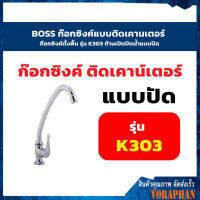 BOSS ก๊อกซิงค์แบบติดเคานเตอร์ ก๊อกซิงค์ตั้งพื้น รุ่น K303 ก้านเปิดปิดน้ำแบบปัด