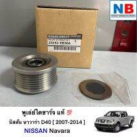 พูเล่ย์ไดชาร์จ มูเล่ย์ไดชาร์จ พู่เลย์ มู่เลย์ Pulley นิสสัน นาวาร่า D40 ตรงรุ่น NISSAN Navara อะไหล่แท้ ใหม่ จากศูนย์ฯ คุณภาพสูง