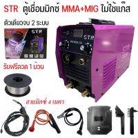 ตู้เชื่อม ยี่ห้อ STR 2 ระบบ MIG/MMA STR 500 เชื่อมได้ทั้งเหล็กบาง เหล็กหนา ไม่ต้องใช้แก๊ส อุปกรณ์ครบชุด พร้อมจัดส่ง