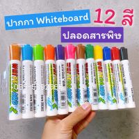 ส่งเร็ว ‼️ปากกา White Board  12 สี  เด็กใช้ได้ ปลอดสารพิษ