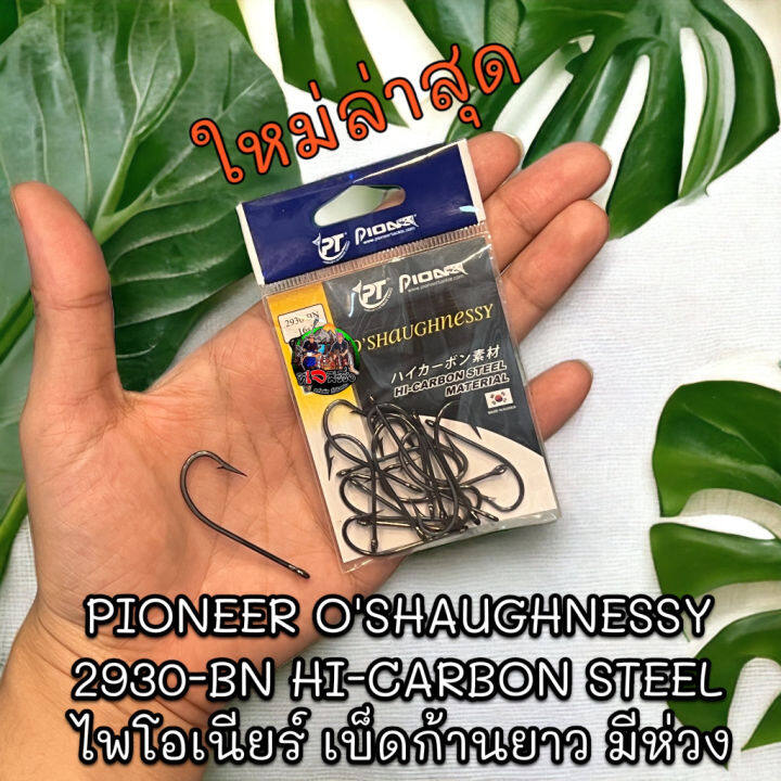 ไพโอเนียร์-เบ็ดก้านยาว-มีห่วง-pioneer-oshaughnessy-2930-bn-hi-carbon-steel-เบ็ดตกปลา-เบ็ดไพโอเนียร์