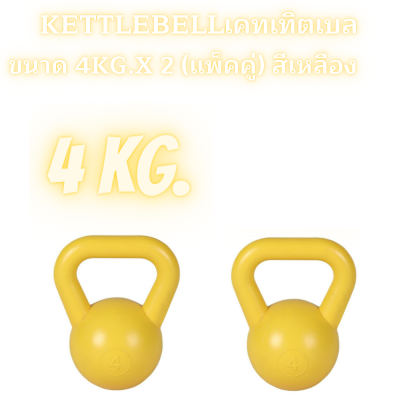 ดัมเบล kettlebellเคทเทิตเบล ขนาด 4kg.x 2 (แพ็คคู่)  สีเหลือง