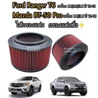 ไส้กรองแต่ง กรองซิ่ง กรองอากาศผ้า #ถอดล้างน้ำได้  ฟอร์ด FORD Ranger T6 Mazda BT-50 Pro ฟอร์ด เรนเจอร์ บีที-50 โปร ปี 2012-2020