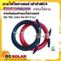 สายไฟโซล่าเซลล์ ชุด 10m (แดง 5m/ดำ 5m) PV1-F 1x4 sq.mm เข้าหัว MC4 2 ฝั่งพร้อมใช้งาน