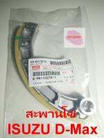 สะพานโซ่ ยี่ห้อ ISUZU แท้ รุ่น D-max ปี 2003-2011 (ตัวโค้ง) (ราคาต่อ 1 ชิ้น)