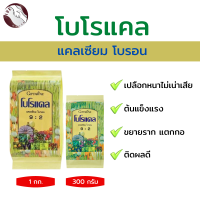 #โบโรแคล #ธาตุแคลเซียม #โบรอน  #รากแข็งแรง #ต้นแข็งแรง #ขยายราก  #ติดผลดี  #เปลือกหนา #ปุ๋ยกิฟฟารีนแท้