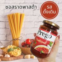 Prego พรีโก้ ซอสสปาเก็ตตี้ ซอสพาสต้า ซอสราดพาสต้า รสดั้งเดิม ซอสมะเขือเทศ สำหรับราดสปาเก็ตตี้ 350 g. Tomato Pasta Suace Traditional