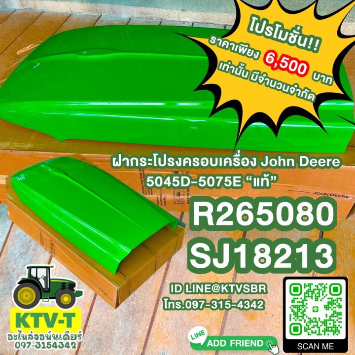 ฝากระโปรงครอบเครื่อง John Deere 5045D-5075E แท้ (R265080/SJ18213)