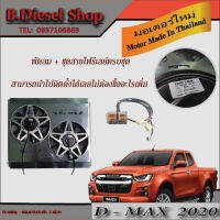 พัดลมไฟฟ้ารถยนต์  ออนิวดีแมค 2020   พัดลมของใหม่ทั้งชุด + ชุดรีเลย์  อุปกรณ์ครบชุดติดตั้งได้เลย