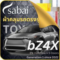 SABAI ผ้าคลุมรถ bZ4X 2022 Toyota bZ4X 2022 Gen 1 โตโยต้า EV อีวี เลือกเนื้อผ้า พลาสติกใส PVC Silvercoated Hisolon Dupont กันน้ำ กันแดด กันฝุ่น อเนกประสงค์