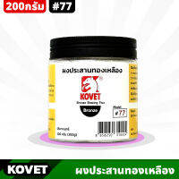 KOVET #77 ผงประสานทองเหลือง ขนาด 200g ประสานโลหะทองเหลือง ทองแดงทั่วไป ในงานเชื่อม ป้องกันการเกิดตามด ผงประสาน