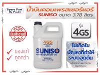 น้ำมันคอมเพรสเซอร์ น้ำมันคอมแอร์ ยี่ห้อ Suniso 4GS 1 แกลลอน(ขนาด 3.78 LITERS) ใช้สำหรับงานหล่อลื่น ในเครื่องปรับอากาศ