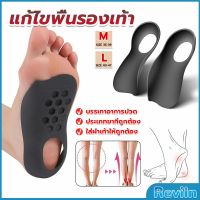 Reviln แผ่นรองเท้าสำหรับแก้เท้าแบน 1 คู่ กระดูก ปรับ โค้ง ซัพพอร์ต พื้นรองเท้า บรรเทาอาการปวด  Arch pad