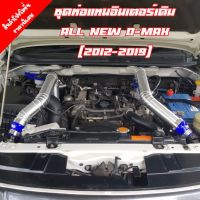 ชุดท่อแทนท่อยาง ชุดท่ออินเตอร์ ALL NEW d-max dmax 2.5 ยูโร 4 /3.0/ MU-X 3.0 (2017-2019) มี 2 สี