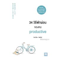 หนังสือ 34 วิธีพักผ่อนของคน Productive